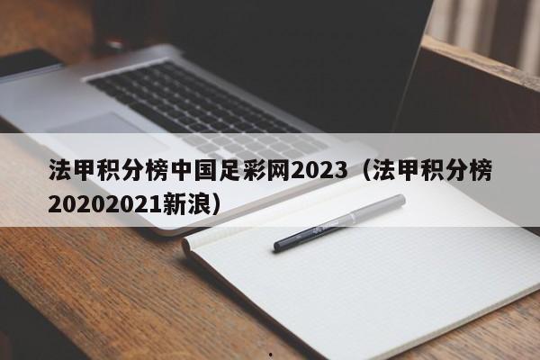 法甲积分榜中国足彩网2023（法甲积分榜20202021新浪）