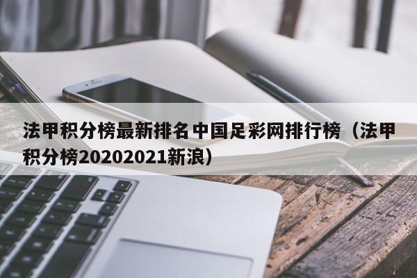 法甲积分榜最新排名中国足彩网排行榜（法甲积分榜20202021新浪）