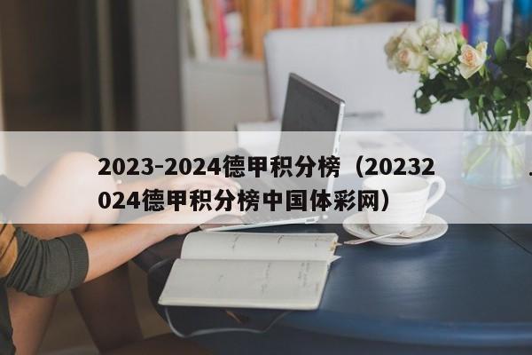 2023-2024德甲积分榜（20232024德甲积分榜中国体彩网）