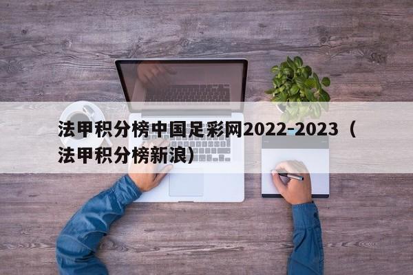 法甲积分榜中国足彩网2022-2023（法甲积分榜新浪）