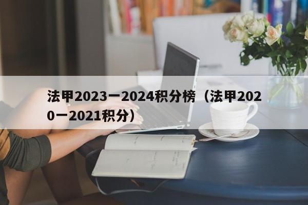 法甲2023一2024积分榜（法甲2020一2021积分）