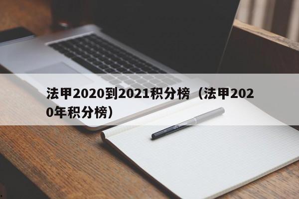 法甲2020到2021积分榜（法甲2020年积分榜）