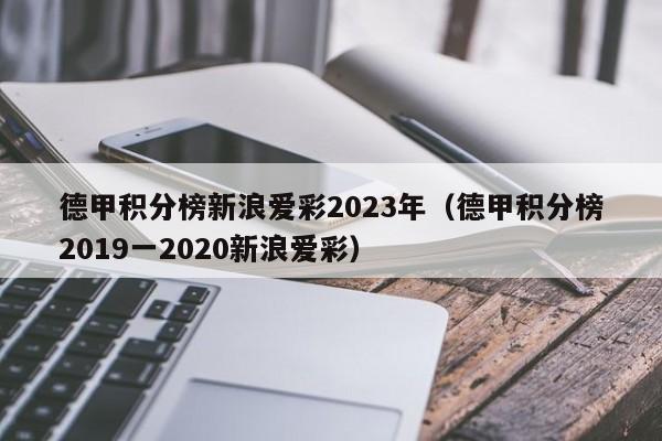 德甲积分榜新浪爱彩2023年（德甲积分榜2019一2020新浪爱彩）