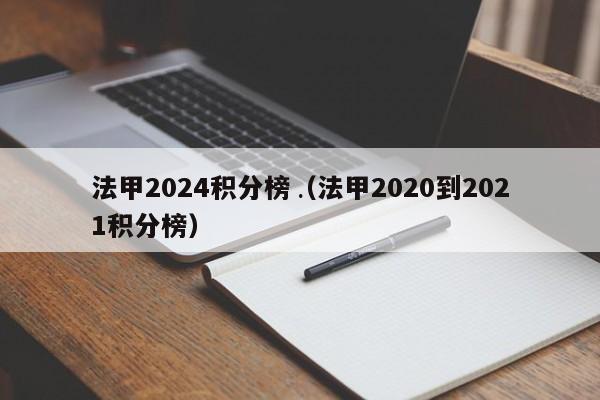 法甲2024积分榜（法甲2020到2021积分榜）