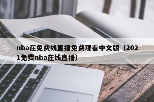 nba在免费线直播免费观看中文版（2021免费nba在线直播）